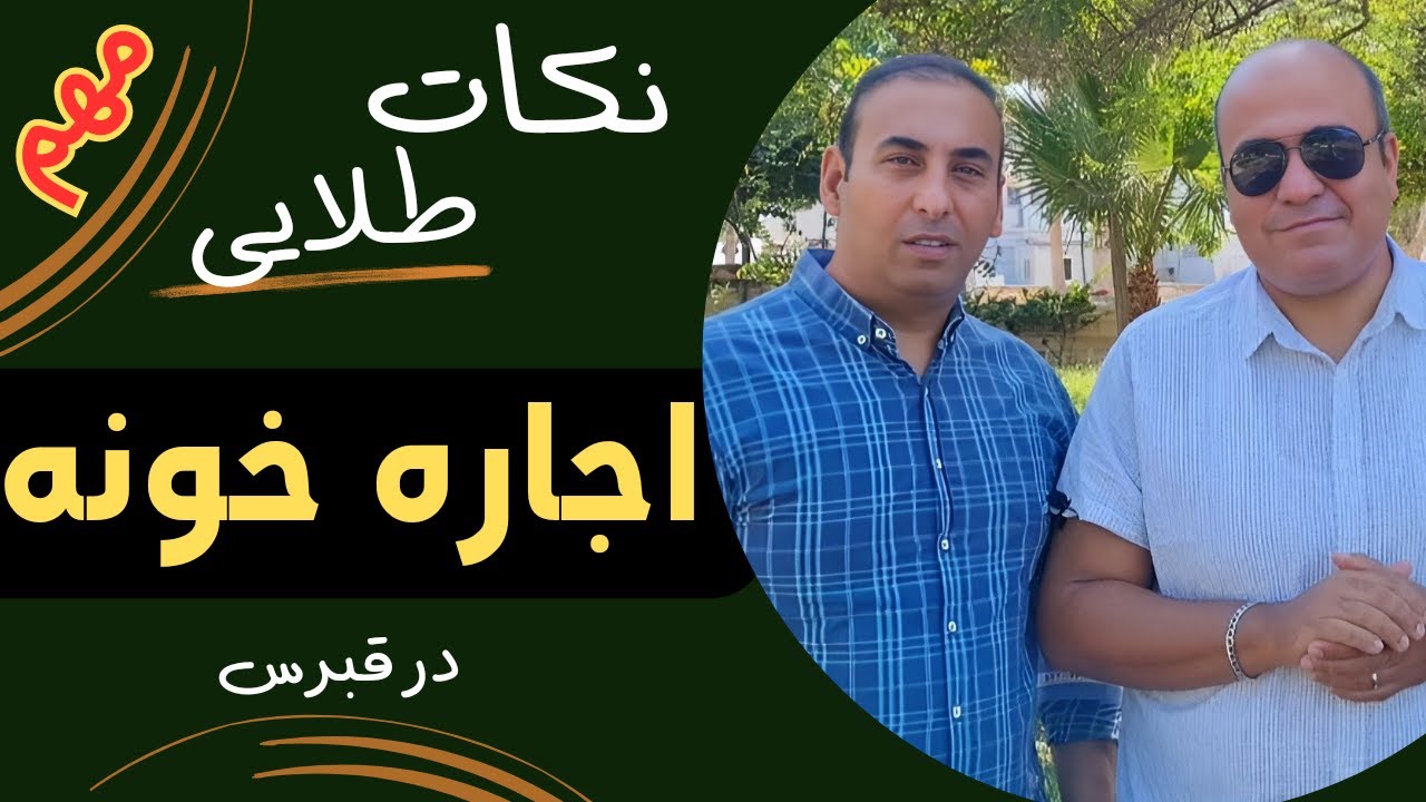 اجاره خونه در قبرس و نکات طلایی که باید بدونید