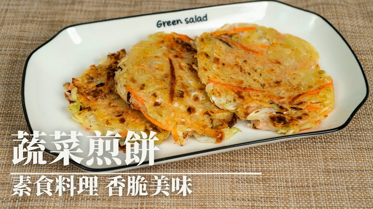 蔬菜煎餅 香酥的高麗菜煎餅 第一次吃就愛上了
