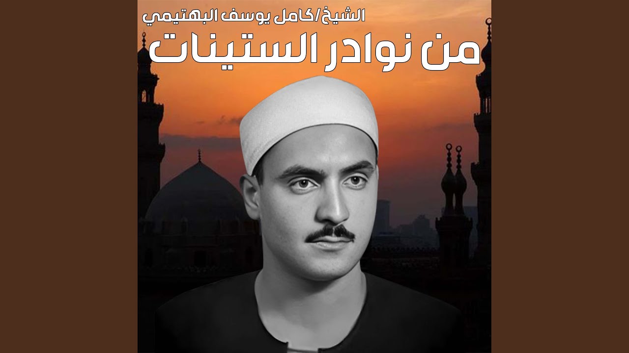 تلاوة نادرة من سورتي النبأ والنازعات