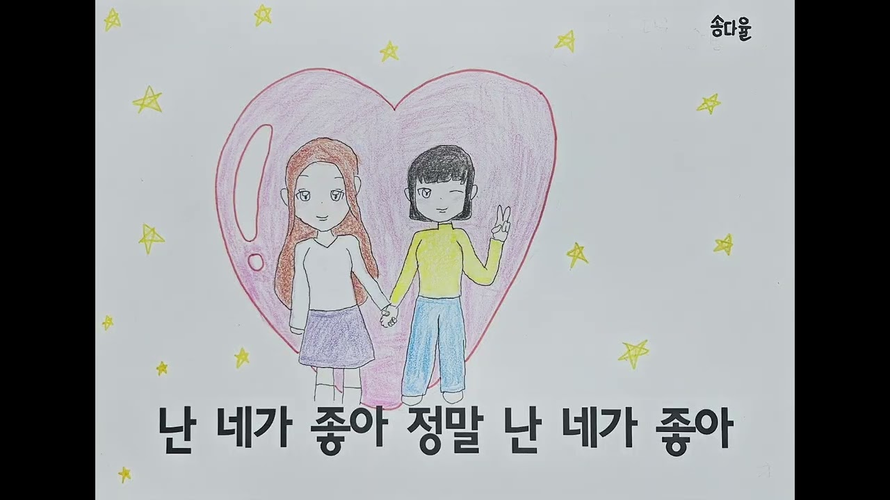 2025 다산하늘초등학교 4-6 난 네가 좋아