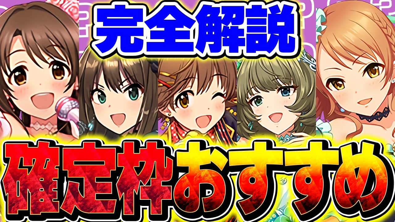 アイマスの確定枠はこれを買え！オススメ3600円キャラ解説！迷ってる人は絶対に参考にしないと損！！【パズドラ】
