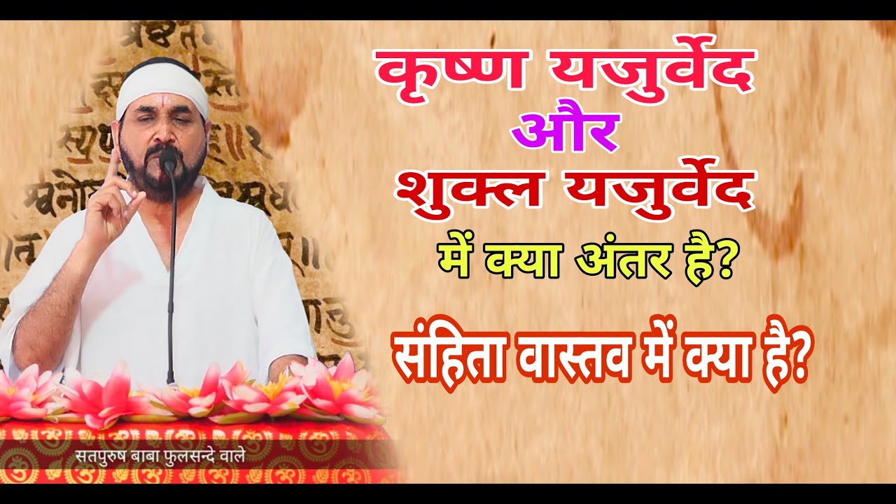 कृष्ण यजुर्वेद शुक्ल यजुर्वेद में क्या अंतर है संहिता किसको कहते हैं ek tu sachcha tera naam sachcha