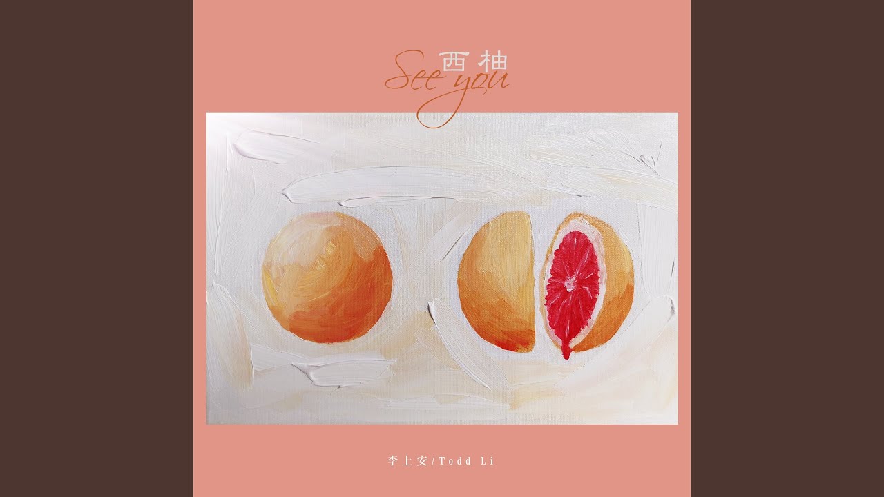 西柚