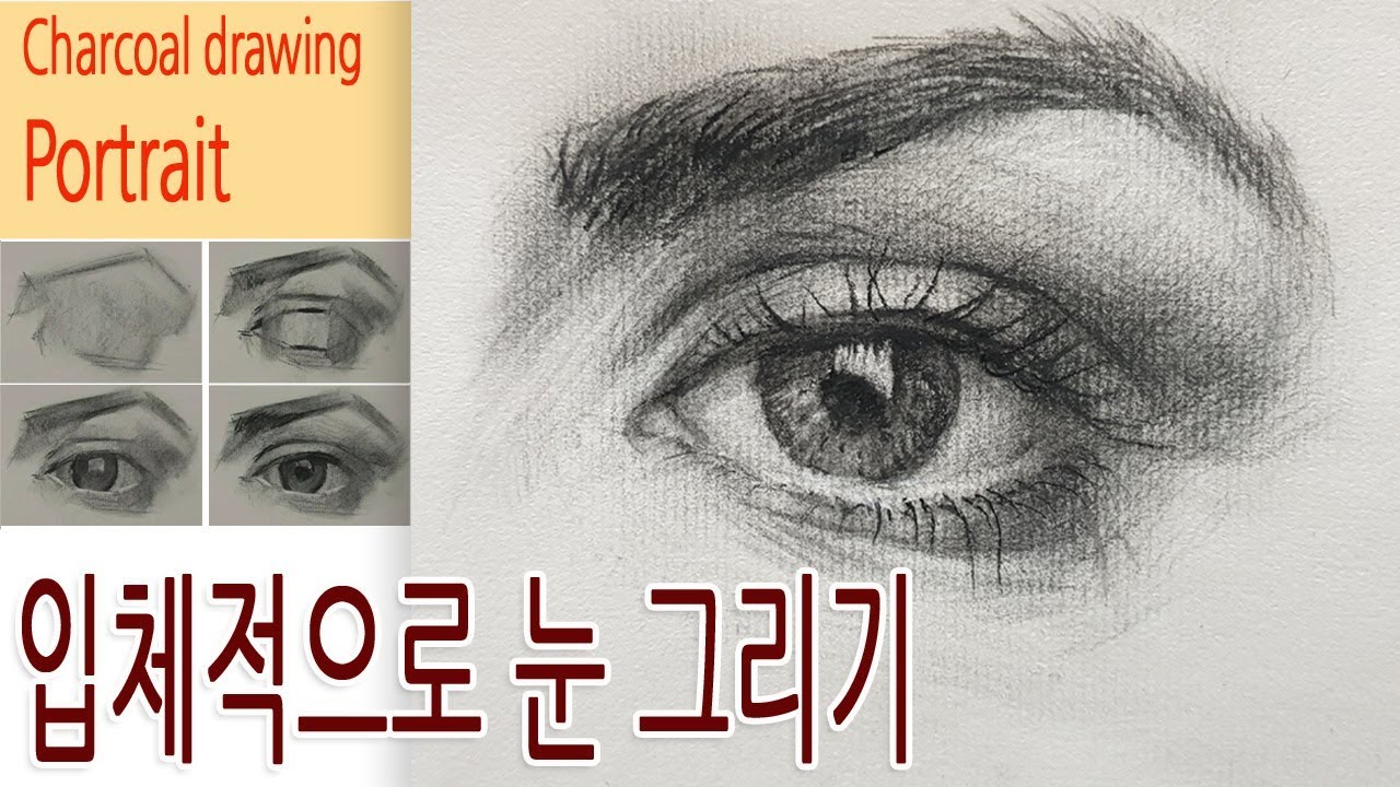 입체적으로 눈 그리는 방법 / 인물화 그리기강좌 /기초드로잉