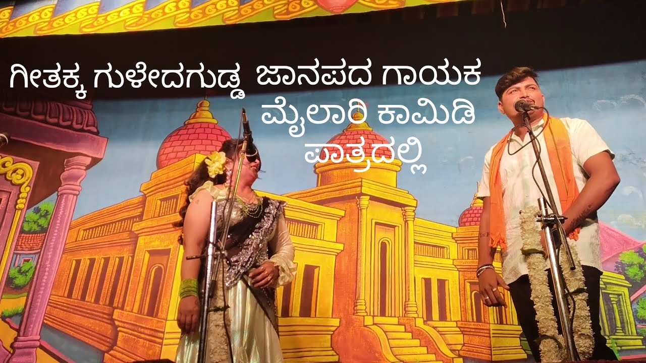 ಆಡುಮರಿ ಇದ್ದಲ್ಲಿ ಹೂತುಮರಿ ಬರುವುದು ಮೈಲಾರಿ ಗು ಡುಗುಂಟಿ ಜಬರ್ದಸ್ತ್ ಡೈಲಾಗ್ ಸಂಗೀತ ಬಳಗ ಶಬೀರ್ ಬದಾಮಿ