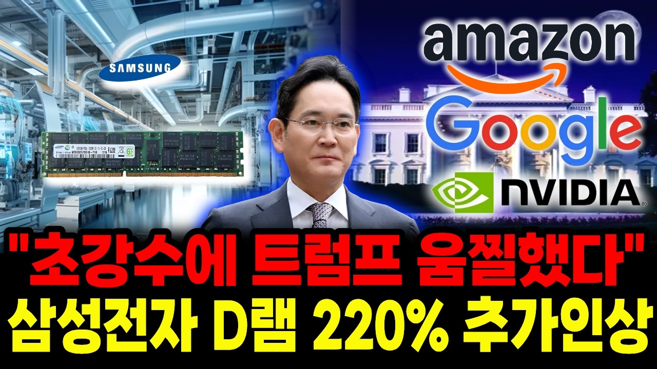 삼성전자, 초강수에 ‘움찔한’ 트럼프 “D램값 220% 추가 기습 인상”