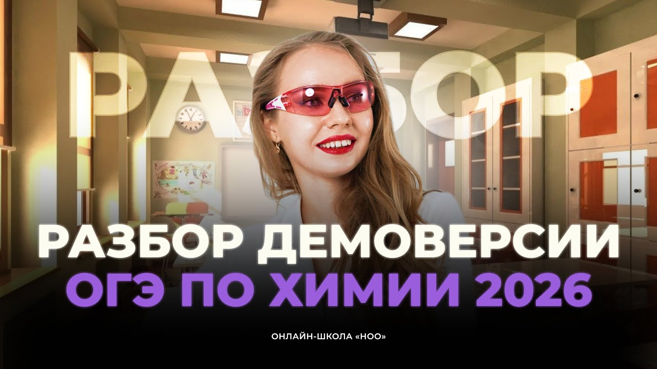 РАЗБИРАЕМ ДЕМОВЕРСИЮ ОГЭ ПО ХИМИИ 2026 | НОО