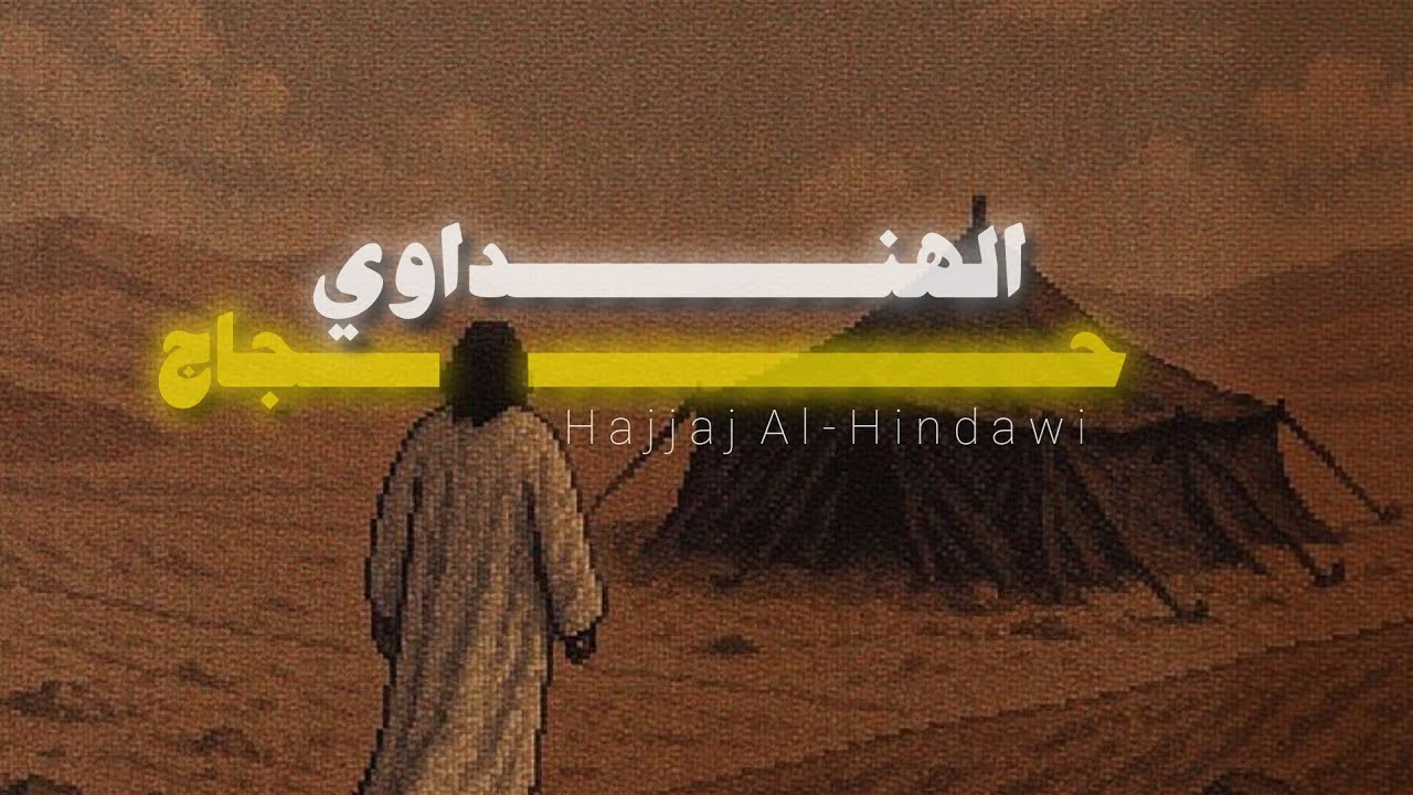 سورة التوبة | حجاج الهنداوي 