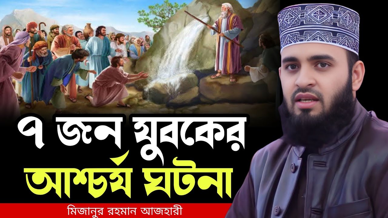 ৭ জন যুবকের আশ্চর্য ঘটনা । Mizanur rahman azhari, mizanur rahman azhari waz, azhari waz,new waz 2026