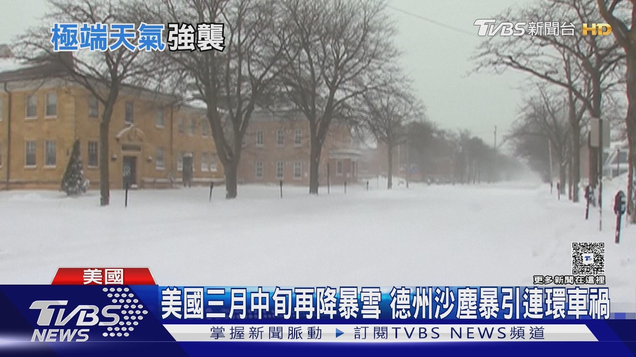 美國三月中旬再降暴雪 德州沙塵暴引連環車禍｜TVBS新聞 @TVBSNEWS01