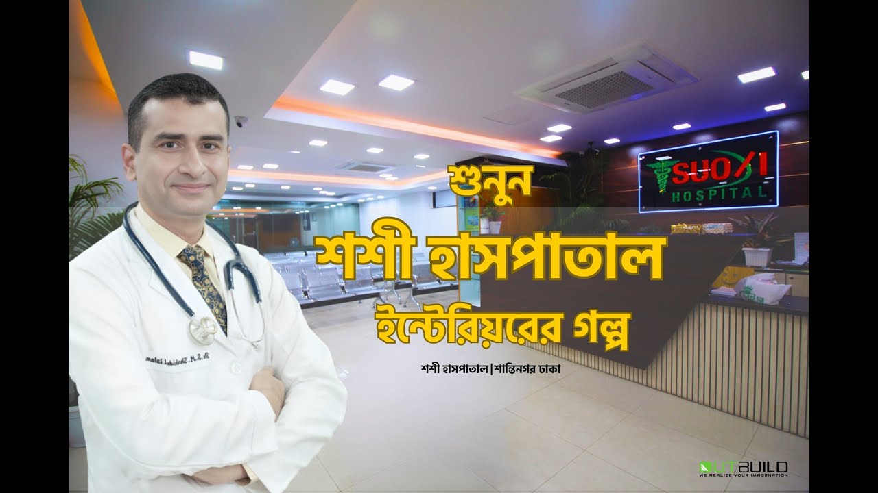 শশী হাসপাতাল । Hospital Interior