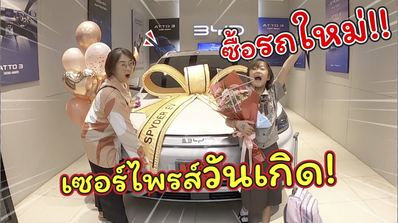 ซื้อรถใหม่! เซอร์ไพรส์วันเกิดเฌอแตม!! | BYD ATTO 3 | แม่ปูเป้ เฌอแตม Tam Story