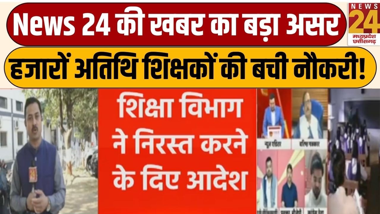 News 24 की खबर का असर, अतिथि शिक्षकों की बची नौकरी, हटाने का आदेश वापस Live | News24MPCG Live