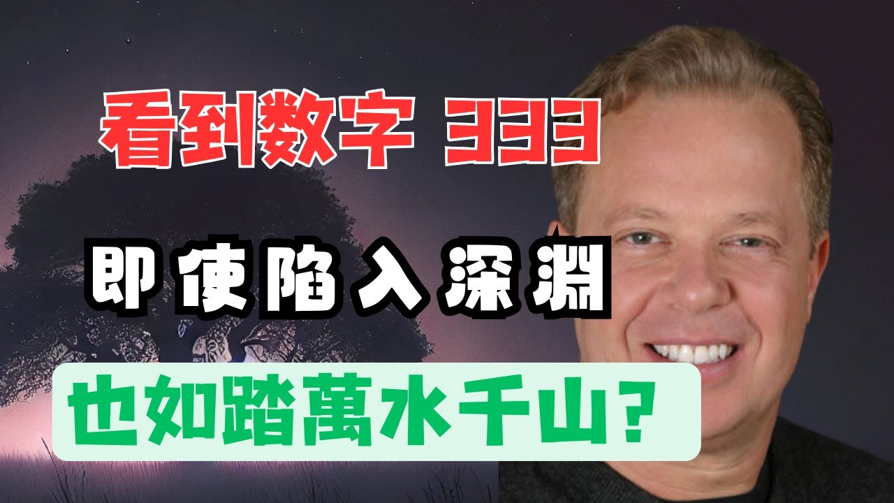 揭秘时刻：天使數字333與意識覺醒 |喬‧迪斯本扎博士的量子解讀（你也看到了嗎？據說只有非凡人才會看到！）