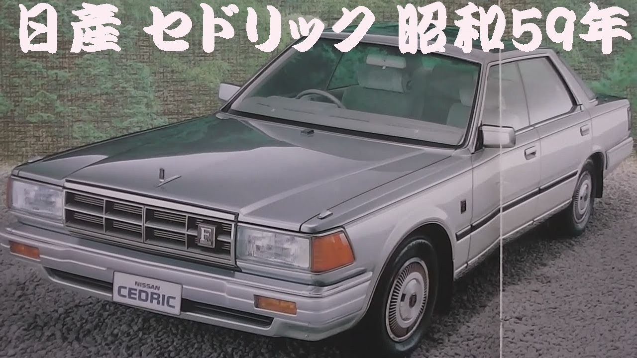 旧車カタログ 日産 セドリック 昭和59年