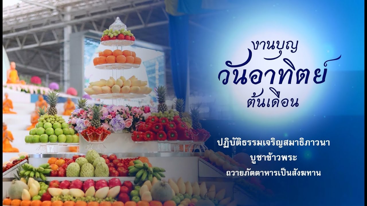 ปฏิบัติธรรม บูชาข้าวพระ ถวายภัตตาหารเป็นสังฆทาน 690201