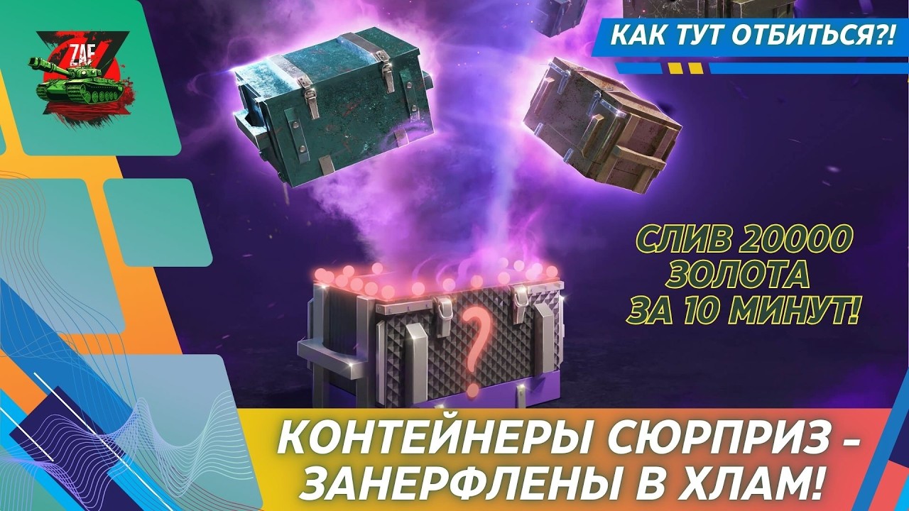 КОНТЕЙНЕРЫ СЮРПРИЗ - УБИТЫ В ХЛАМ! НЕ ПОВТОРЯТЬ! 2026, Tanks Blitz | ZAF