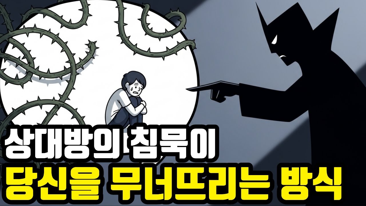 상대방의 침묵이 당신을 무너뜨리는 방식