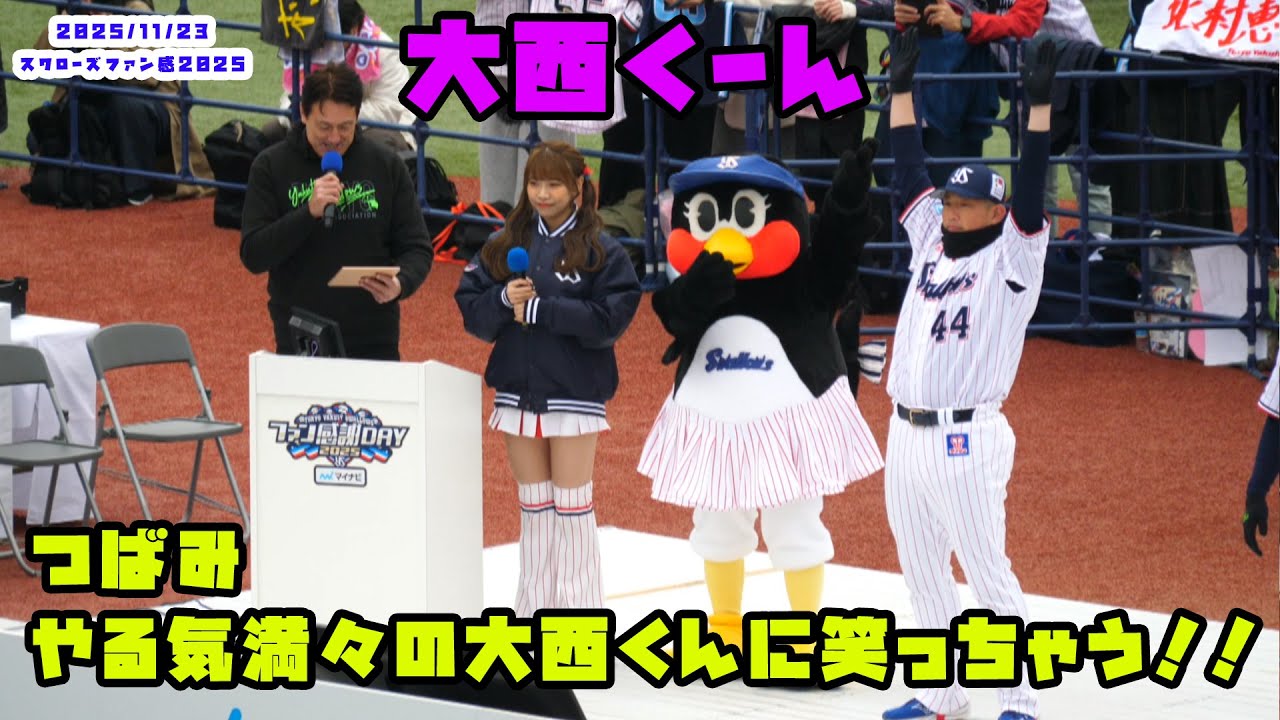つばみ　ダンスやる気満々の大西くんに笑っちゃう！！　2025/11/23 スワローズファン感謝DAY2022
