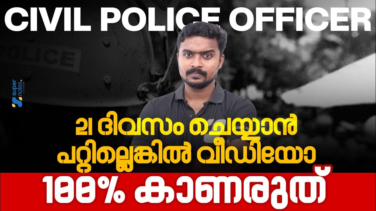 CIVIL POLICE OFFICER : 21 ദിവസം ചെയ്യാൻ പറ്റില്ലെങ്കിൽ വീഡിയോ 100% കാണരുത്❗|KERALA PSC | SUPER NOTES