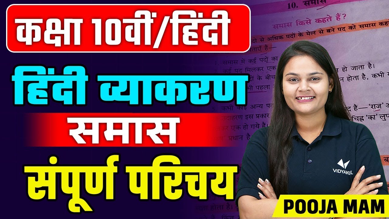 Class 10th Hindi Vyakaran Samas | समास संपूर्ण परिचय | Class 10 Hindi Grammar