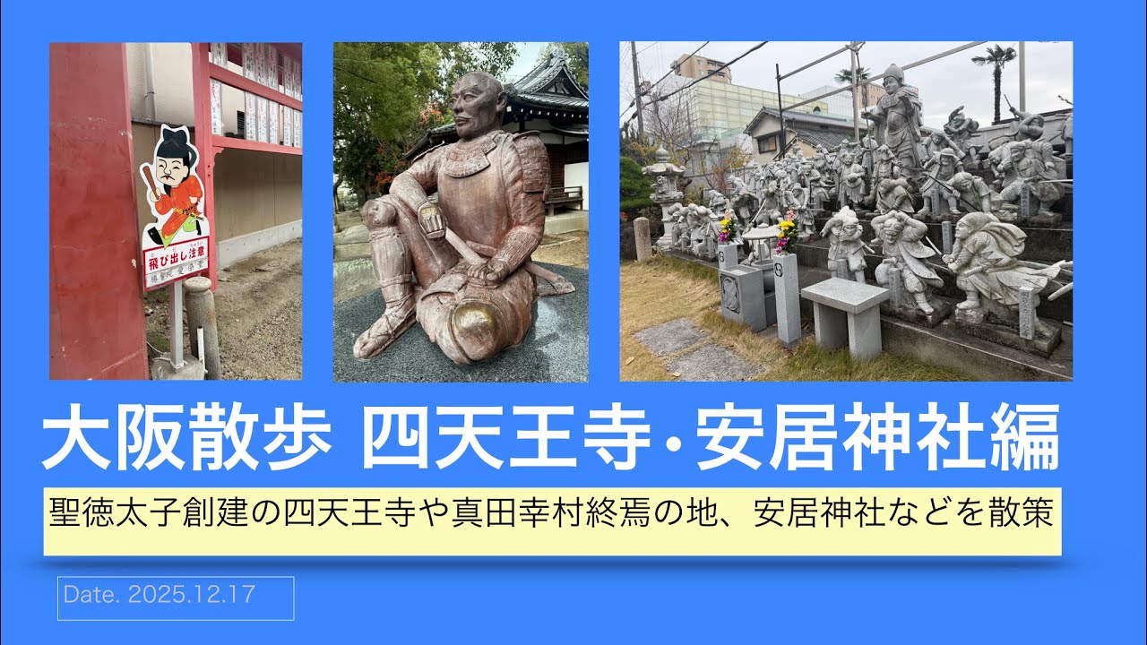 大阪散歩◼️寺院密集地の四天王寺前夕陽ヶ丘駅をスタートし四天王寺や真田幸村終焉の地である安居神社などを散策