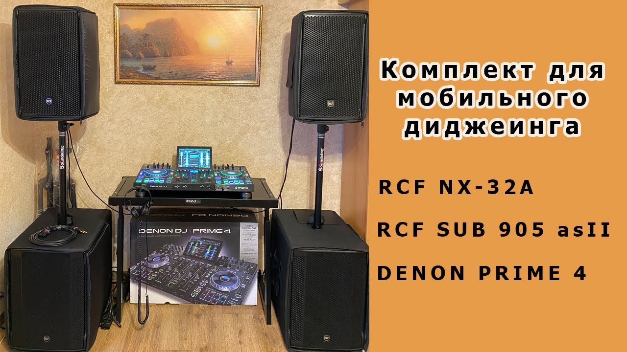 RCF NX-32a &  RCF sub 905 as II  - отличный мобильный комплект для Event DJ