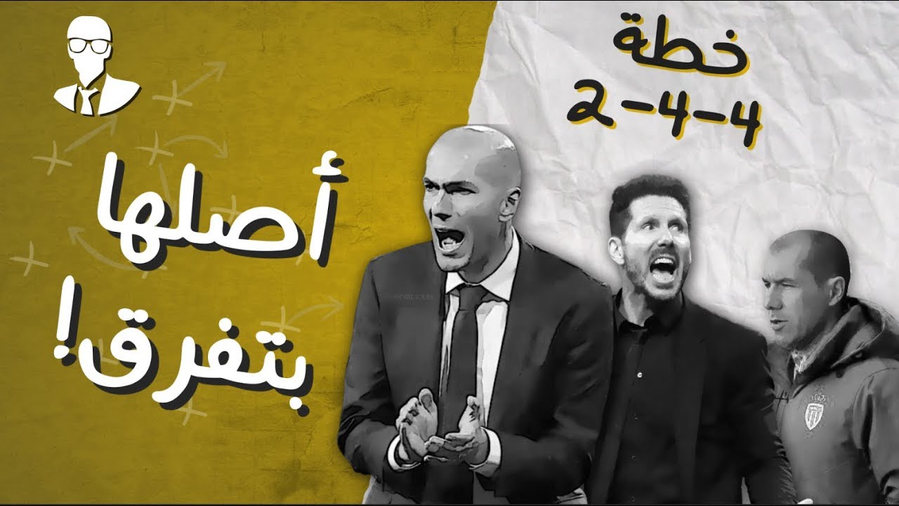 4-4-2 سيموني، زيدان، جارديم، أصلها بتفرق!