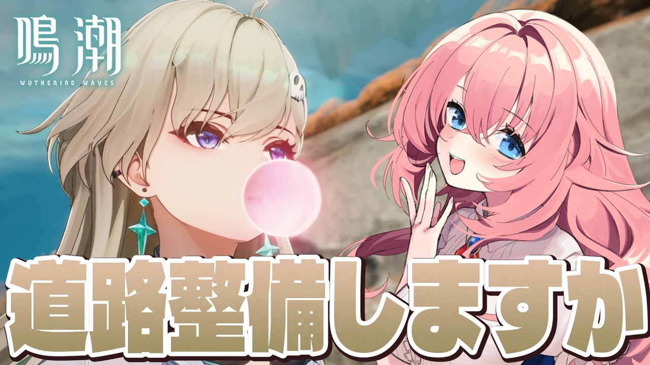 【#鳴潮】道を作るって言うのは大変なことなんですよ。というわけで探索しましょう【#wutheringwaves /蒼桜すぴか】