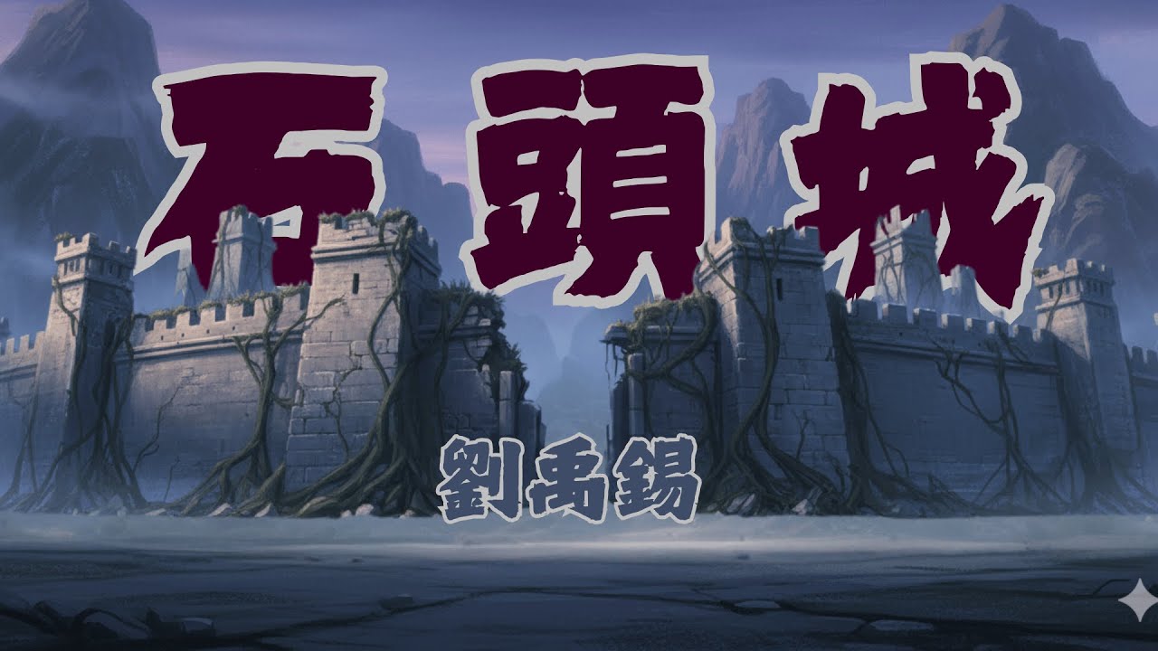 石頭城 媽媽讀劉禹錫