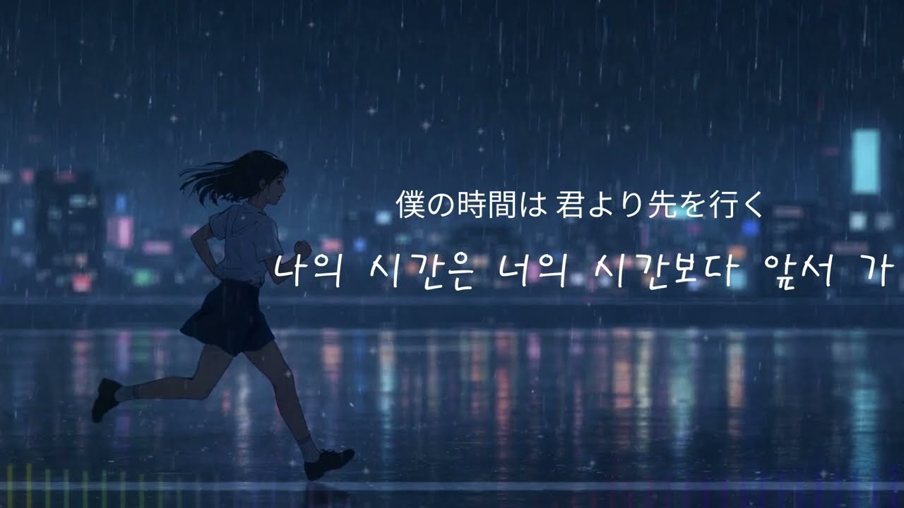 夜を追い越して(밤을 앞질러서)