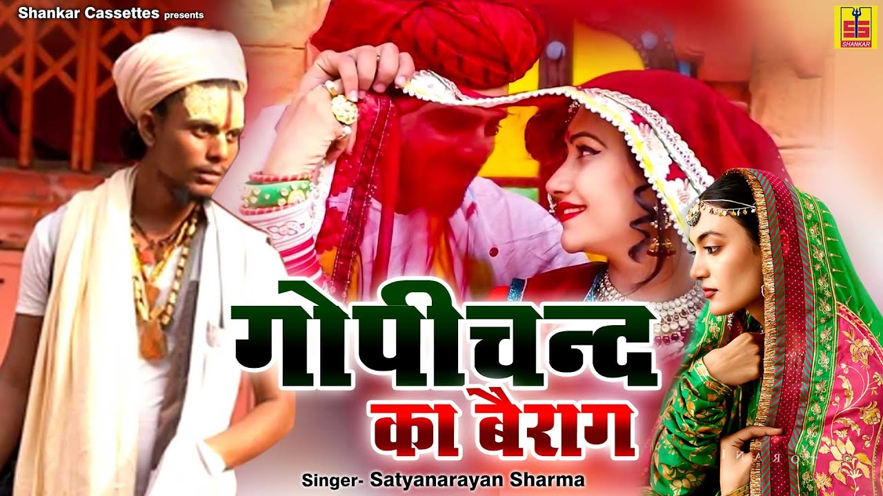 एक ममस्पर्शी लोककथा / गोपीचंद का बैराग | Gopichand Ka Bairaag | Satyanarayan Sharma/Shankar Cassette