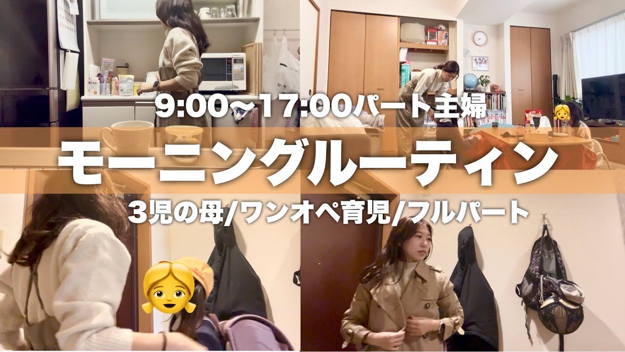 【モーニングルーティン】3児の母×フルタイムパート×ワンオペ育児😇余裕ゼロ、ギリギリで生きる母のリアルな朝に密着！