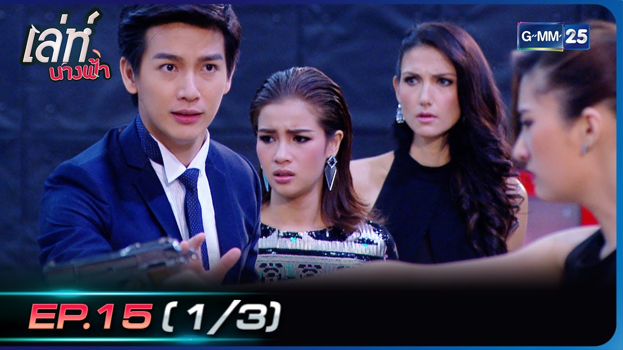 เล่ห์นางฟ้า | EP.15 ตอนจบ (1/3) | 26 ธ.ค. 65 | GMM25