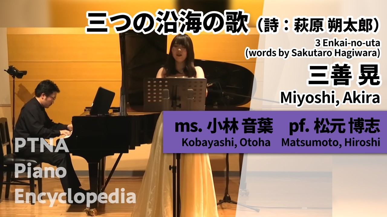 三善　晃:三つの沿海の歌（詩：萩原朔太郎） ms.小林　音葉:Kobayashi, Otoha pf.松元　博志:Matsumoto, Hiroshi