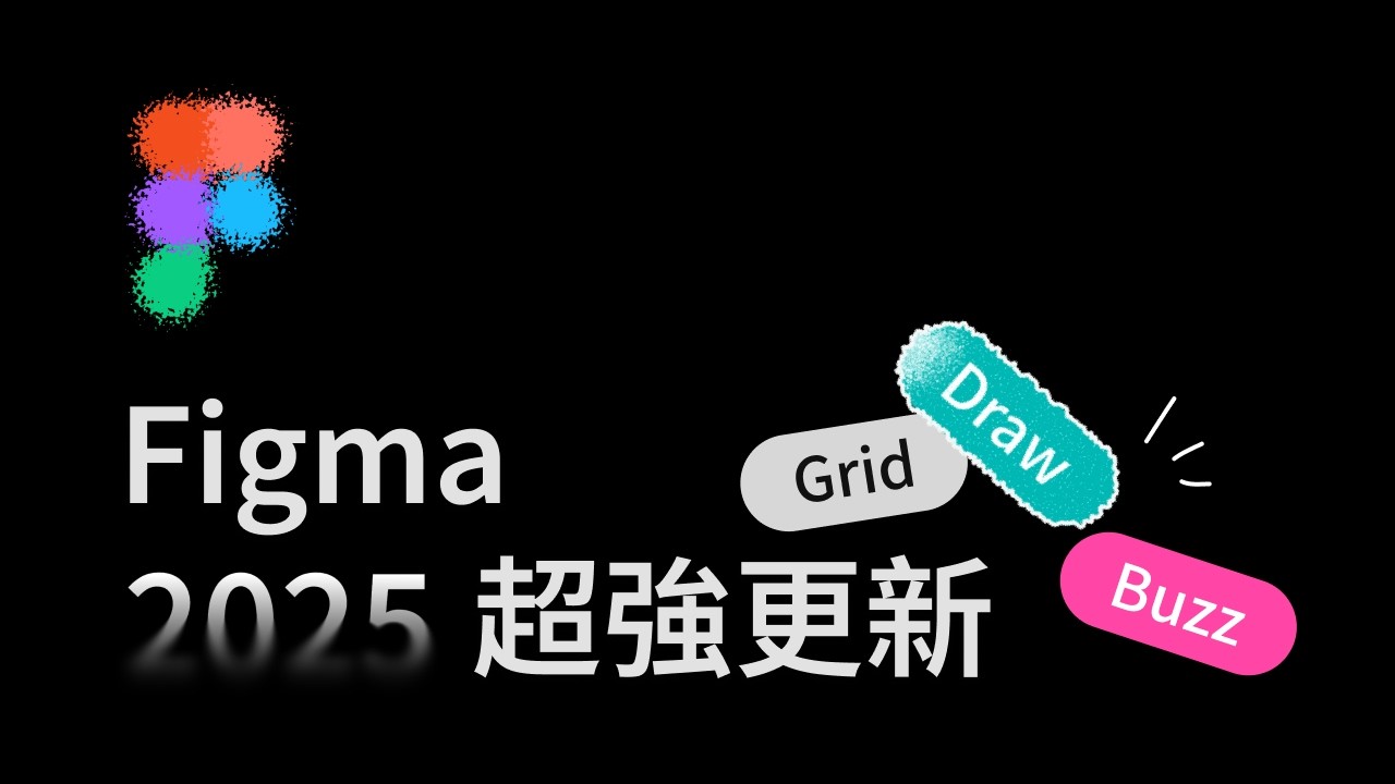快速掌握 Figma 2025 最新強大功能 ｜Grid, Draw, Buzz