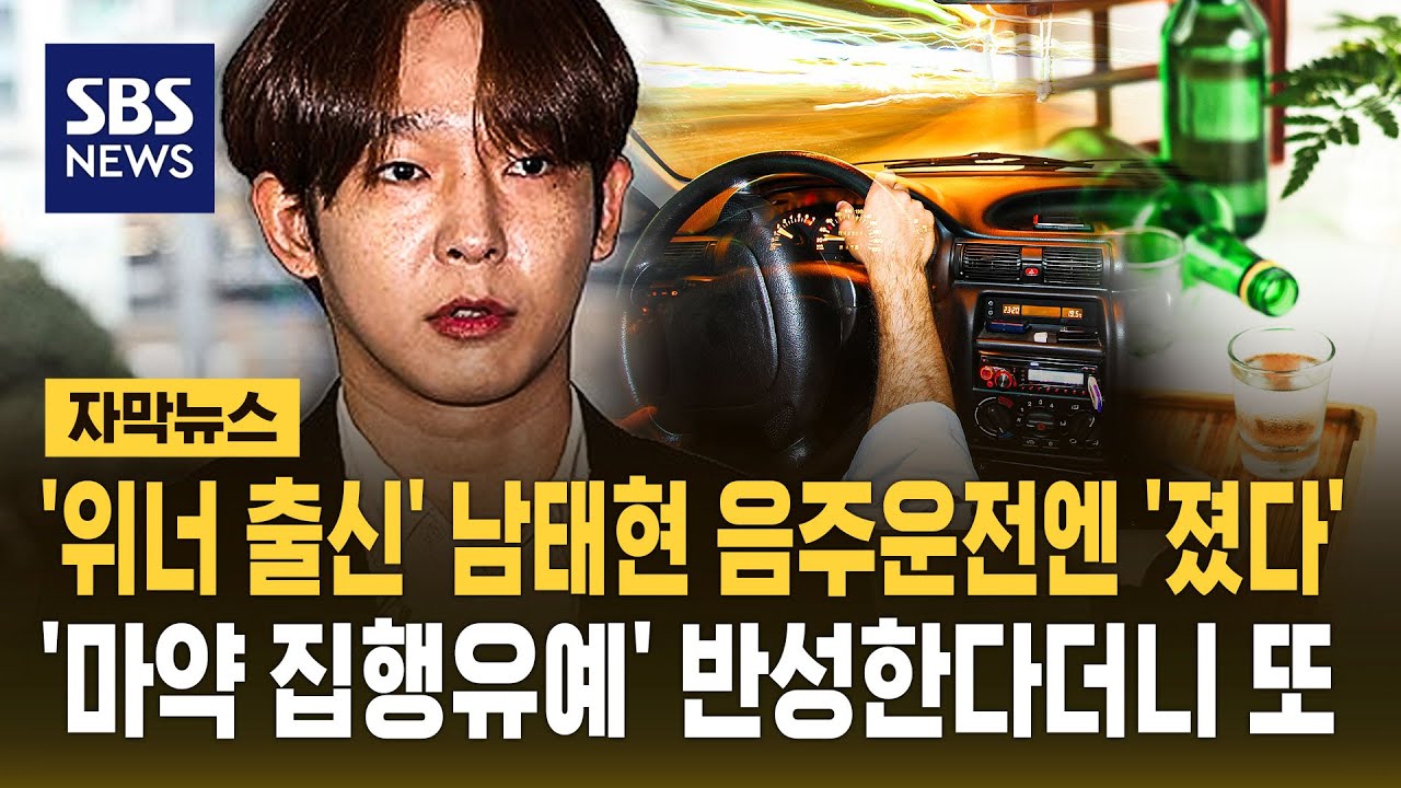 '위너 출신' 남태현, 음주운전엔 '졌다'..'마약 집행유예' 기간 중 음주운전해 징역 1년 선고 (자막뉴스) / SBS