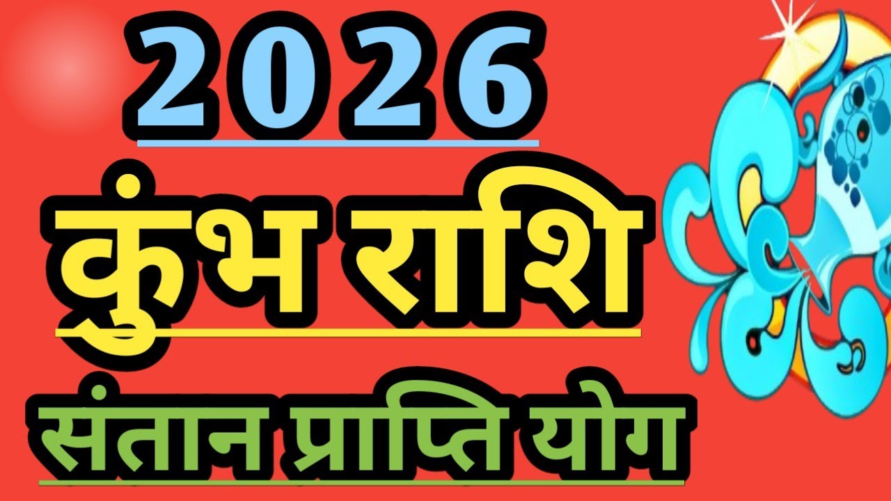 2026 कुंभ राशि संतान प्राप्ति योग l Aquarius Rashi Santan Prapti Yog 2026 l Santan Prapti Yog 2026