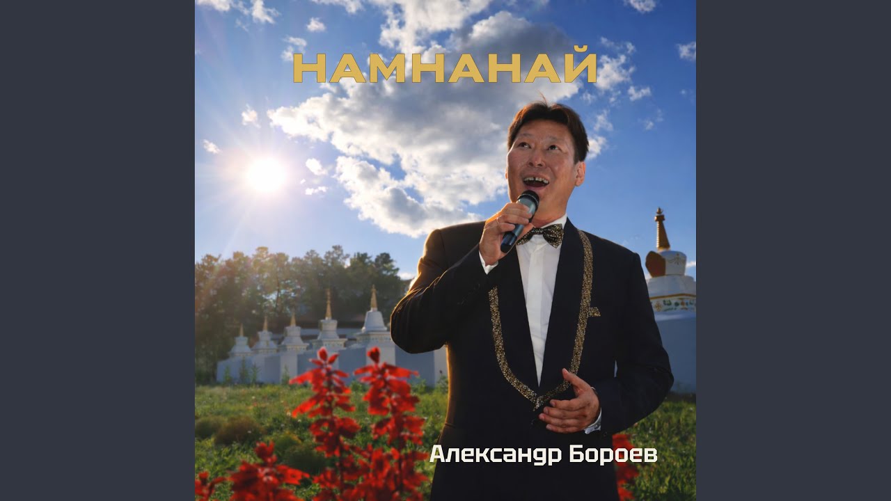 Намнанай