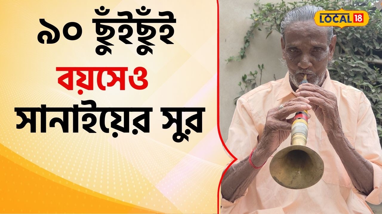 Bangla News: ৯০ ছুঁইছুঁই বয়সেও সানাইয়ের সুরে বাঁচেন দাঁতনের প্রবীণ শিল্পী #local18