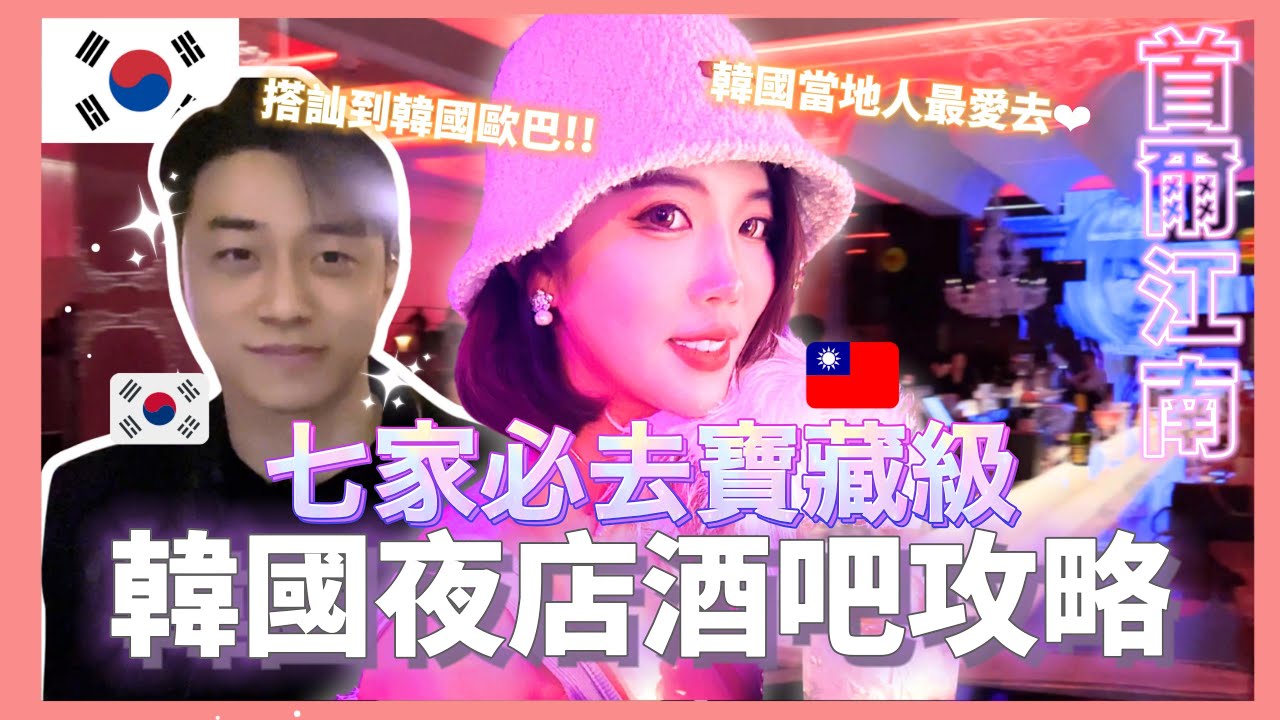 🇰🇷 千萬別讓你男友看到🚫來韓國7家必去寶藏級韓國酒吧夜店🥂 沒來過別說你來過韓國.....｜莎莎韓很大 Shalisa