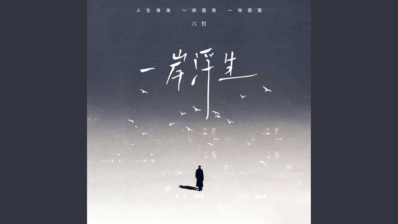 一岸浮生(DJ歐東版)