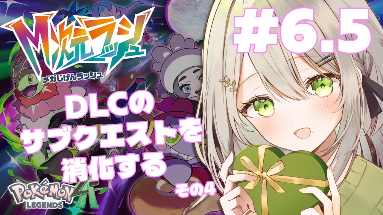 【 #PokemonLEGENDSZA 】DLCのサブクエストを消化するの巻：その４【 #Vtuber / #蔦森つづり 】