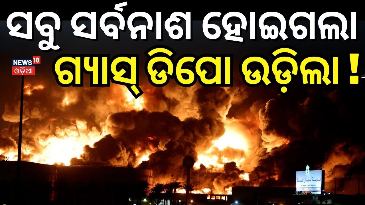 ମିସାଇଲ୍ ମାଡ଼ରେ ଜଳୁଛି ତେଲ ଡିପୋ | Iran Strikes Saudi Aramco After Gas Field Attack | War News | N18G