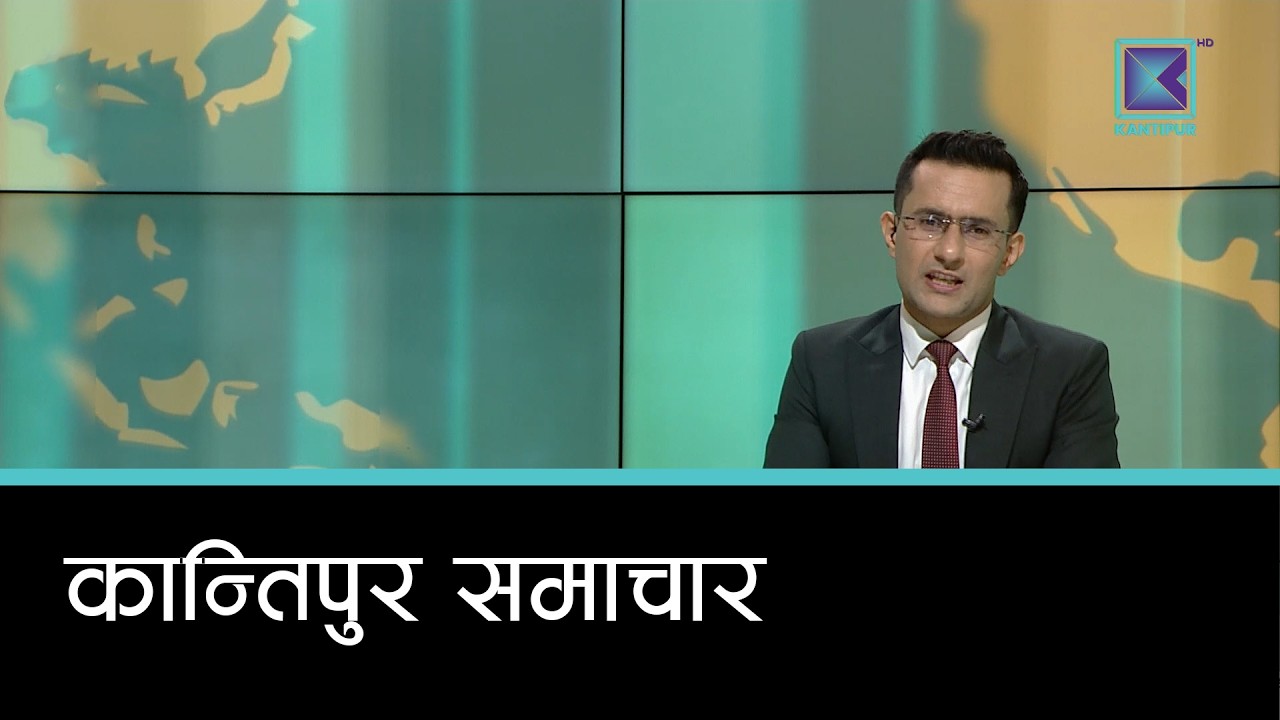 Kantipur Samachar | कान्तिपुर समाचार, २८ चैत २०८२