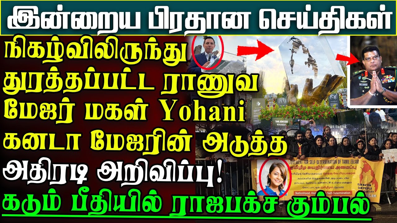 கனடாவின் அதிரடிஅறிவிப்பு -நிகழ்விலிருந்து துரத்தப்பட்ட  ராணுவதளபதியின் மகள் |பிரதானசெய்திகள்