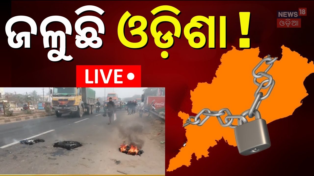 Live: ସକାଳୁ ସକାଳୁ ଜଳୁଛି ଓଡ଼ିଶା ! Odisha Strike Today | Odisha Bandh News | Odisha Bandh | Odia News