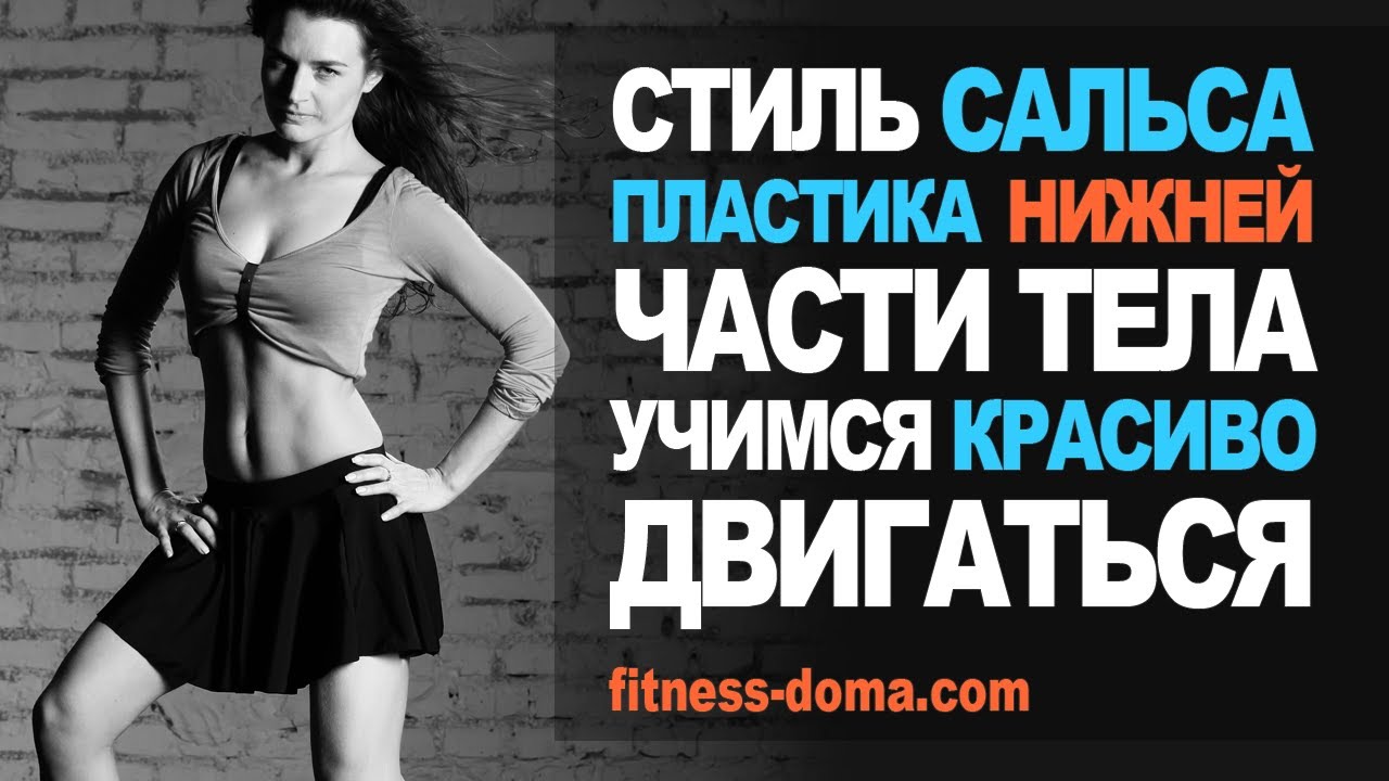 Пластика нижней части тела. Стиль сальса.