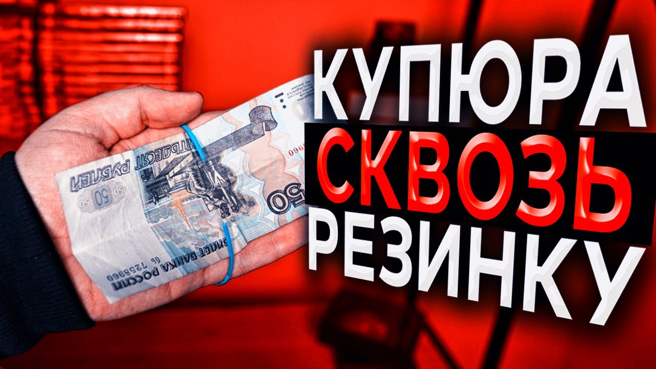 НЕВОЗМОЖНЫЙ ФОКУС С КУПЮРОЙ и РЕЗИНКОЙ / ОБУЧЕНИЕ