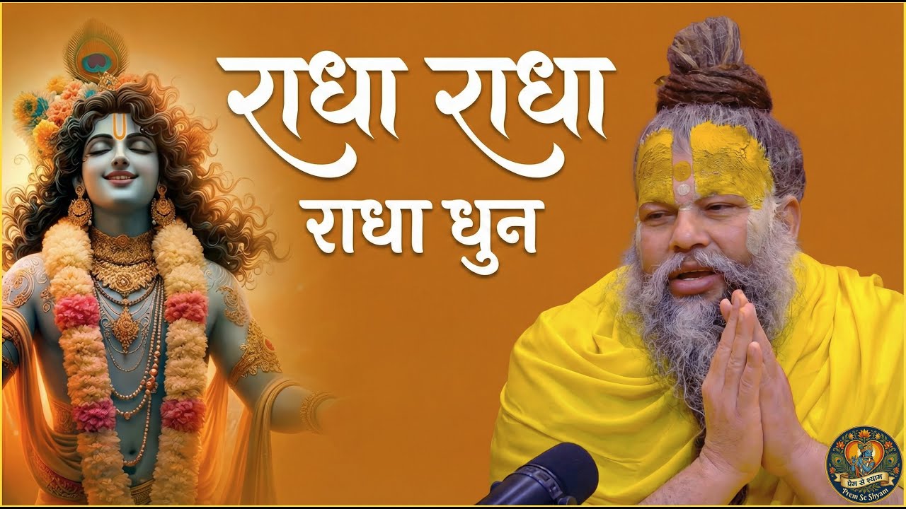 राधा राधा  (Radha Radha) Nonstop Radha Naam Jap | Radha Dhun Radha Naam | Premanand Ji Maharaj